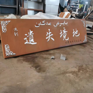 文安耐候钢招牌